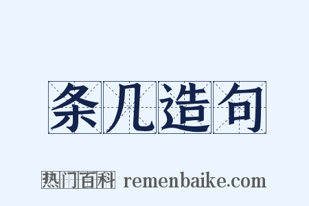 条几造句是什么意思的图片